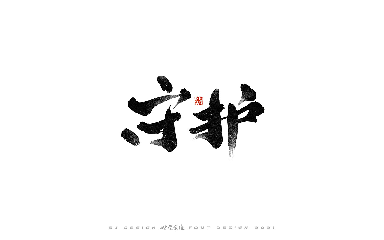 手写字迹20210510