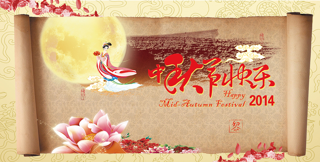 中秋快乐（图ZMTk1MTU3NTI=） - 图案 - 站酷设计师埃铂砂ESD原创素材 - 站酷ZCOOL