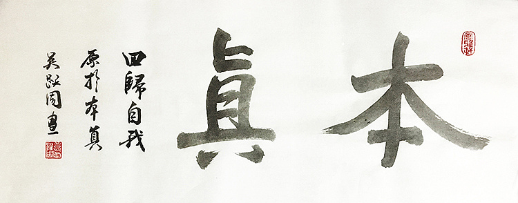 回归自我,源于本真(书法毛体字体)