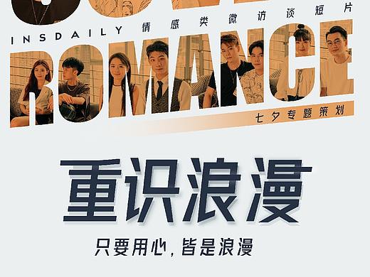 InsDaily七夕短片《重拾浪漫》