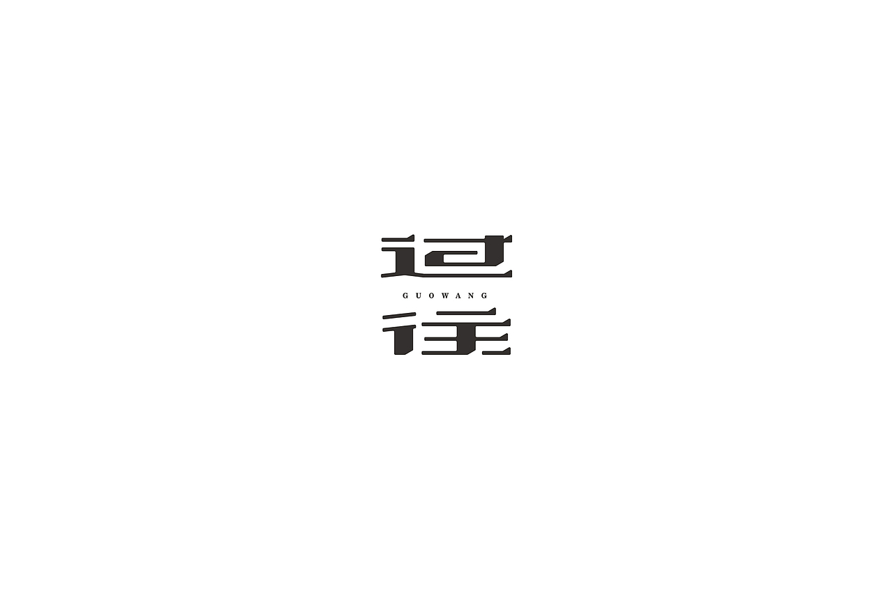 字迹（图ZMjU2MjkzMTI4） - 字体/字形 - 站酷设计师何钊荣原创素材 - 站酷ZCOOL