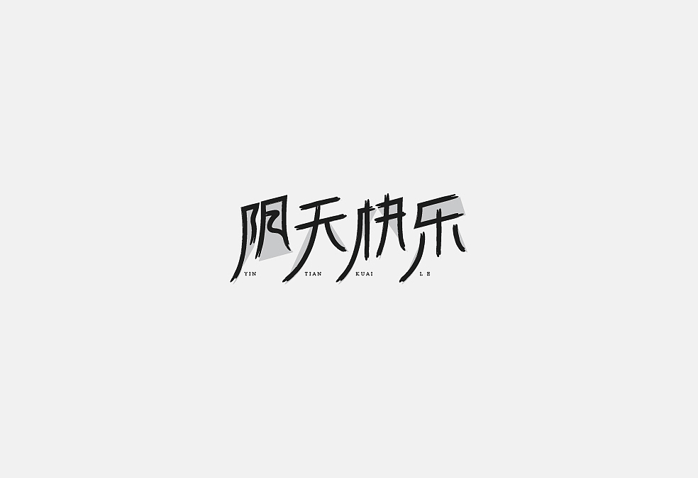 多少/字体设计 03