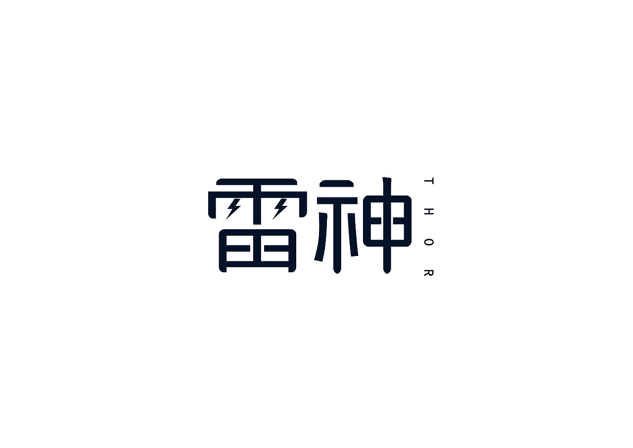 雷神——字体练习