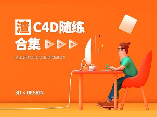 近期C4D随练合集