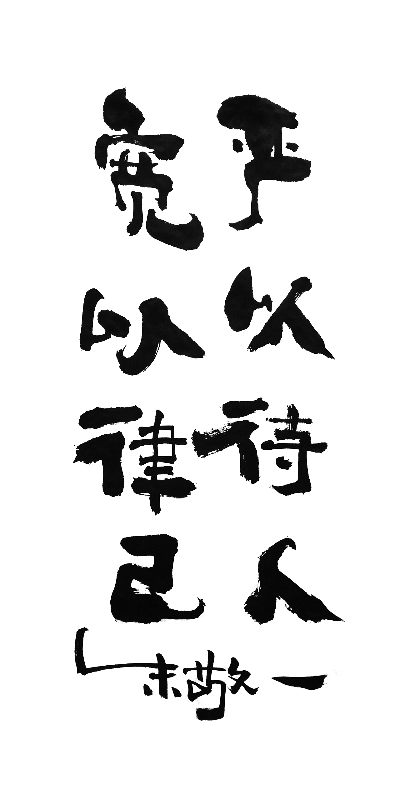 朱敬一书法14（图ZMTI5MzEwODY0） - 书法 - 站酷设计师朱敬一原创素材 - 站酷ZCOOL