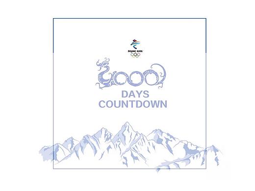 2022冬奥会 倒计时1000天