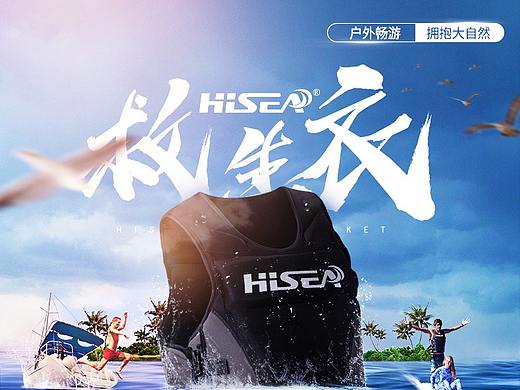 救生衣海报设计