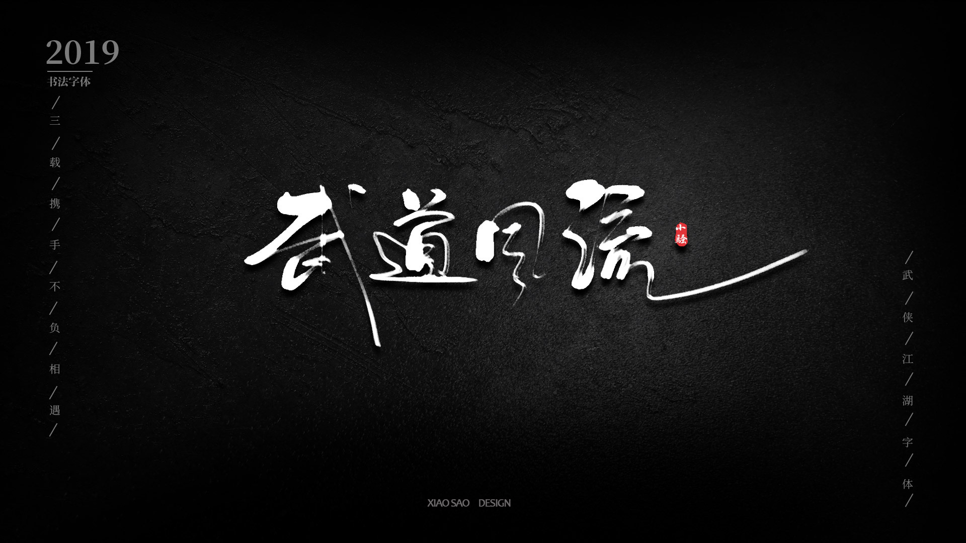 游戏字体设计之--国风武侠