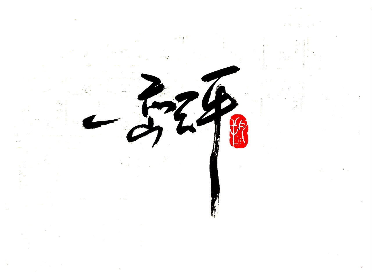 手写字 · 《德云社》（图ZMTc0NjY5Mzg4） - 字体/字形 - 站酷设计师字言其说原创素材 - 站酷ZCOOL