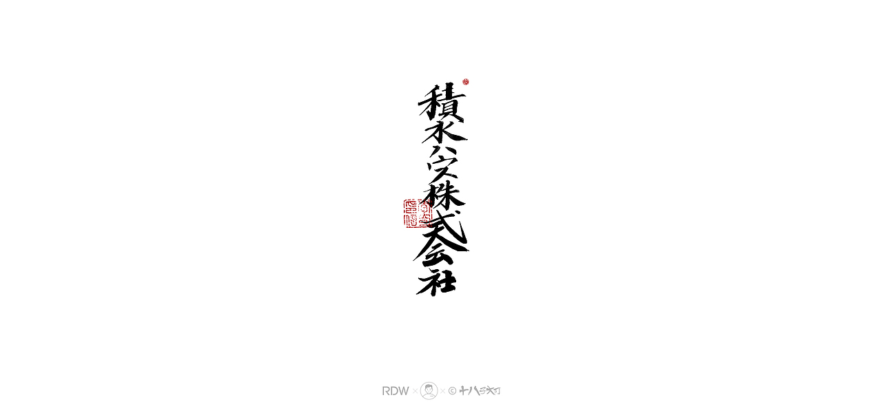 日式和风字体— 四月（图ZMjQ5Nzg3MTg0） - 字体/字形 - 站酷设计师涤生手写原创素材 - 站酷ZCOOL