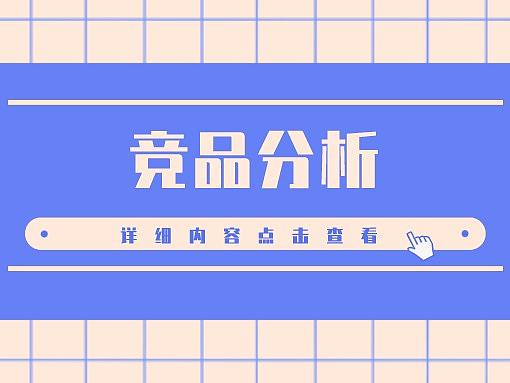 竞品分析