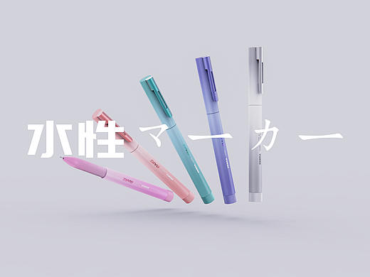 MARZ水性笔设计——ZEBRAゼブラ株式会社