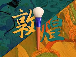 敦煌风格化妆刷