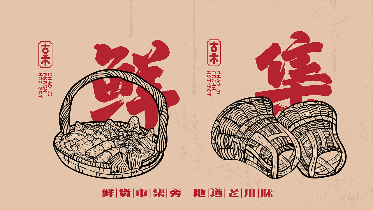 今晚造物 x【潮集】鲜货火锅(图ZMjgwNDY1NzQ4) - 品牌 - 站酷设计师崔玖原创素材 - 站酷ZCOOL