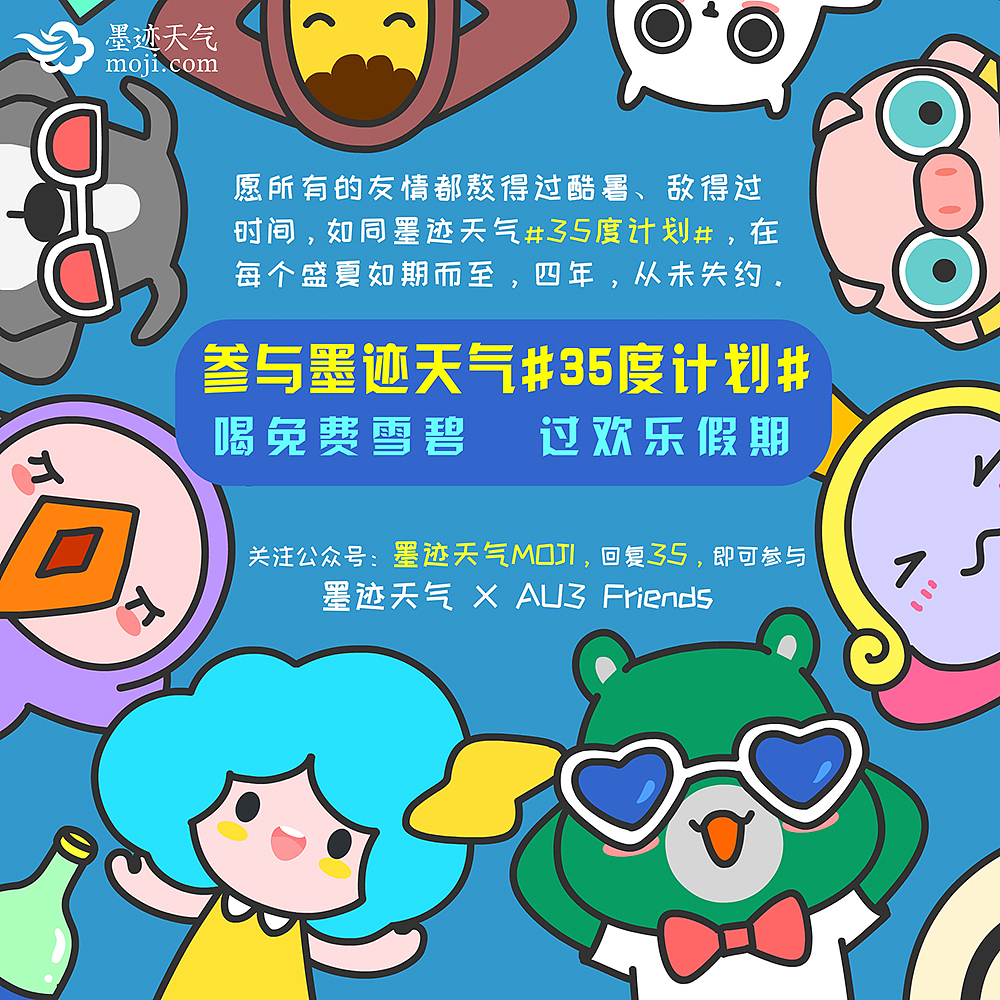 墨迹天气35度计划x哎呦熊