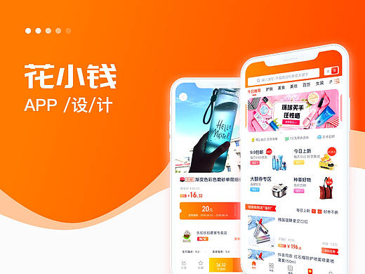  电商-APP设计（花小钱）