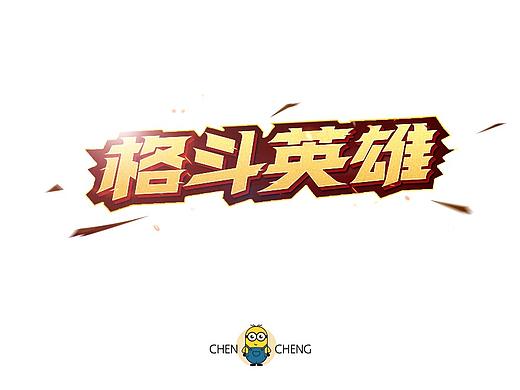 格斗英雄-字体练习