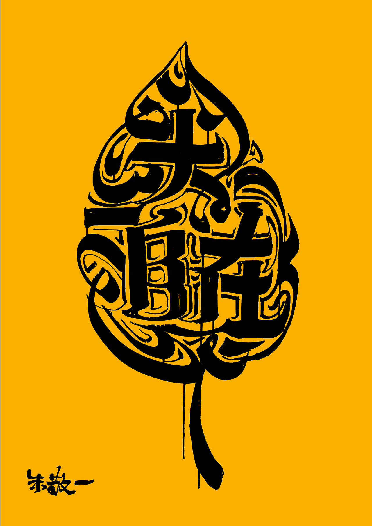 朱敬一板刷书法之圆形文字|平面|字体/字形|朱敬一 - 原创作品 - 站酷