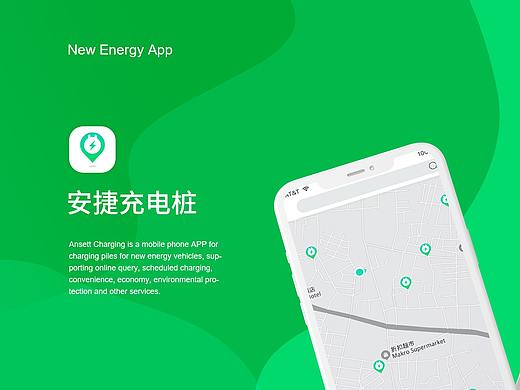 安捷充电桩APP