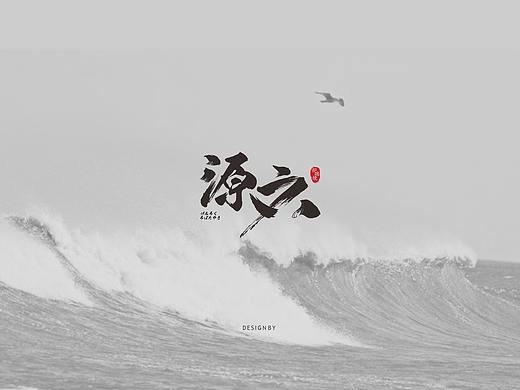 2018源六炉端烧VI（个人主页-ZNDg2NjI3MjQ=） - Logo - 站酷设计师欧阳虾滑原创素材 - 站酷ZCOOL