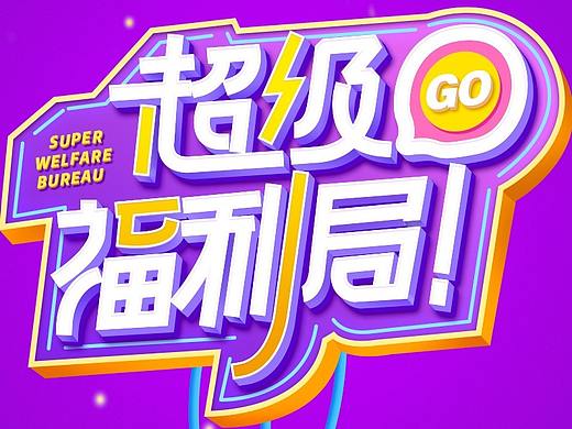 超级福利局（个人主页-ZNTY2MzM4Mjg=） - 字体/字形 - 站酷设计师给我马不停蹄的滚原创素材 - 站酷ZCOOL