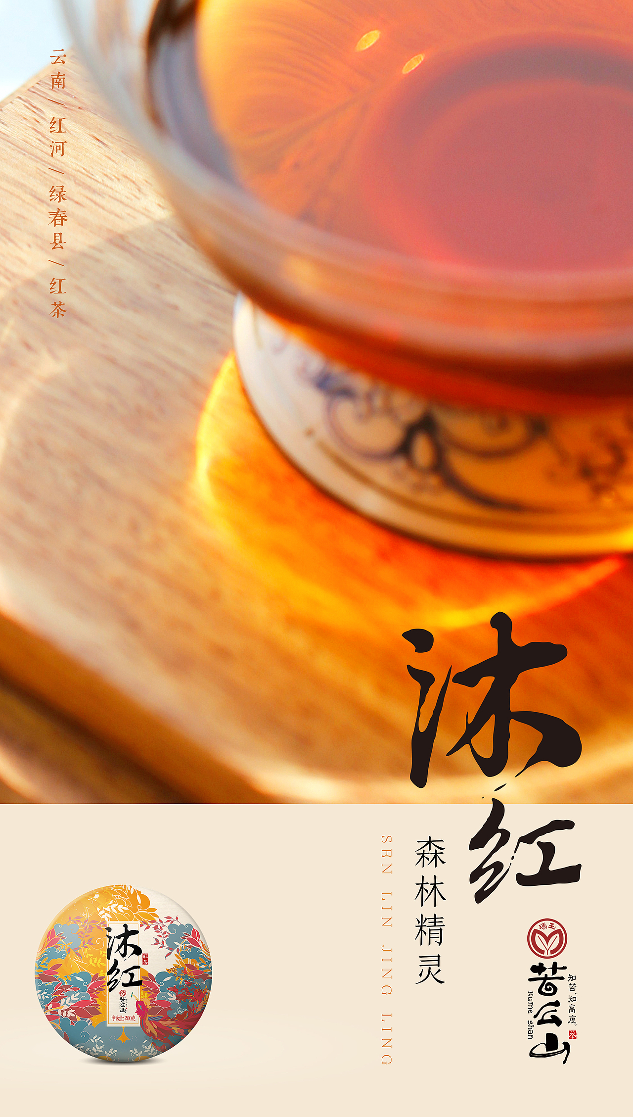 玛玉茶苦么山之沐红和酵叶包装设计分享 新道设计包装