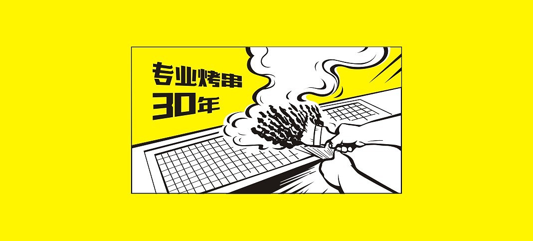 烧烤-品牌（图ZMjM0MDA5Nzcy） - 品牌 - 站酷设计师鲁琪原创素材 - 站酷ZCOOL