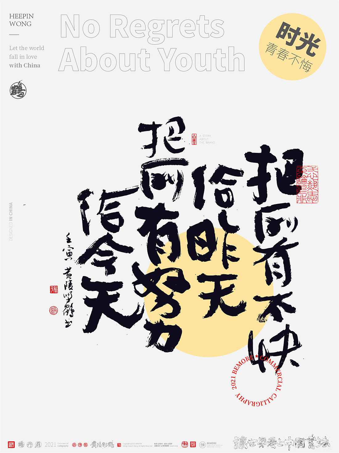 {白墨研字} 黄陵野鹤-青春不悔美文集系列三月寄语