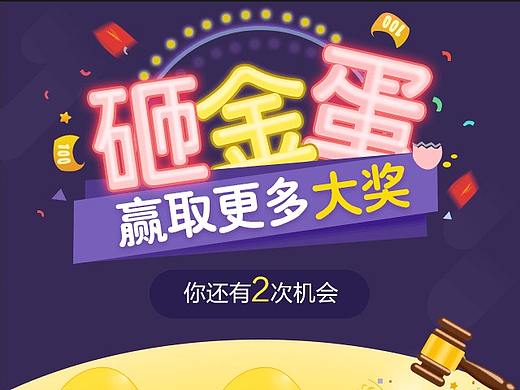 H5游戏-砸金蛋（个人主页-ZMjc4NjgzNTI=） - 游戏UI - 站酷设计师花开看一丝阳光原创素材 - 站酷ZCOOL