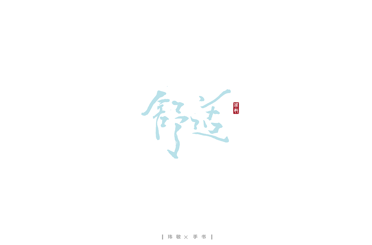 二月/手写字体（图ZMTk0NjQxNjEy） - 字体/字形 - 站酷设计师陈玮敏原创素材 - 站酷ZCOOL