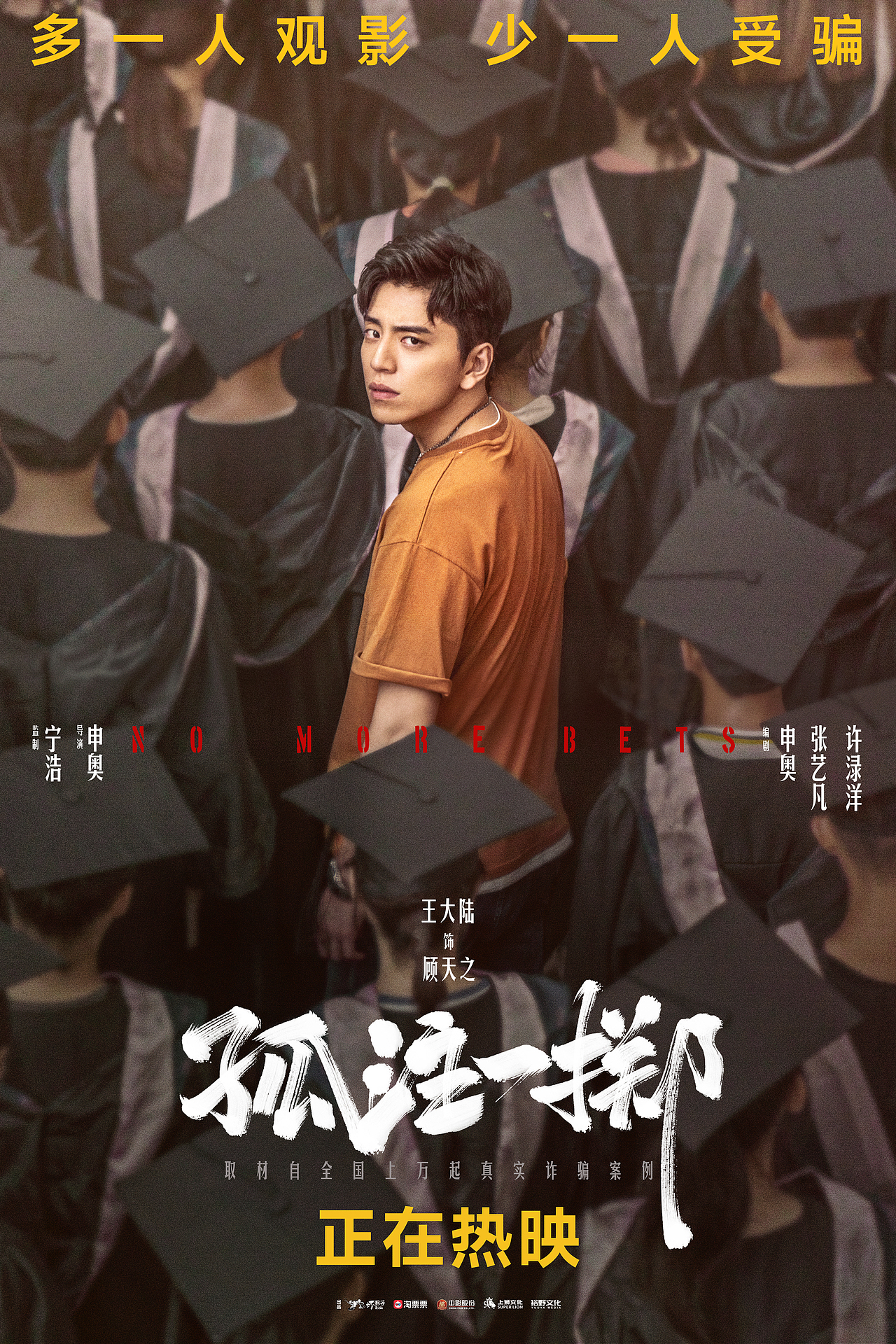 《孤注一掷》全案海报