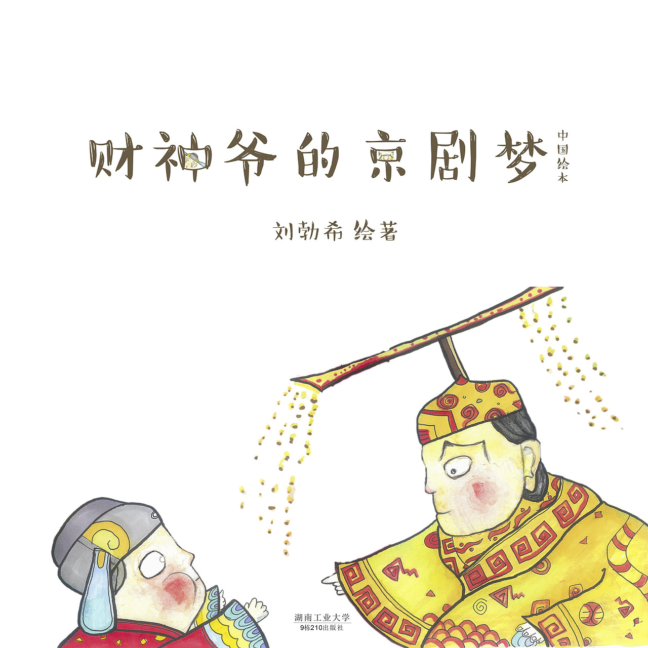 中国绘本-财神爷的京剧梦（图ZMTMxODc1OTA4） - 儿童插画 - 站酷设计师熙哒檬希原创素材 - 站酷ZCOOL