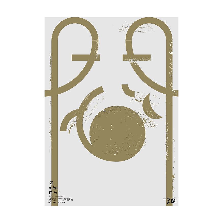 一字禅汉字造境探索九月集（图ZOTI4MTI0OTY=） - 字体/字形 - 站酷设计师zenith徐伟原创素材 - 站酷ZCOOL