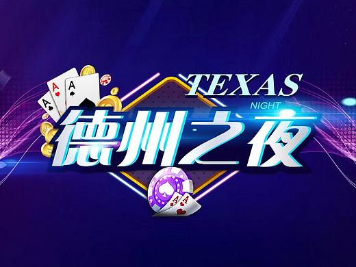 德州之夜-棋牌