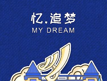 【Three.Hao×西安文理学院】忆追梦文创插图设计