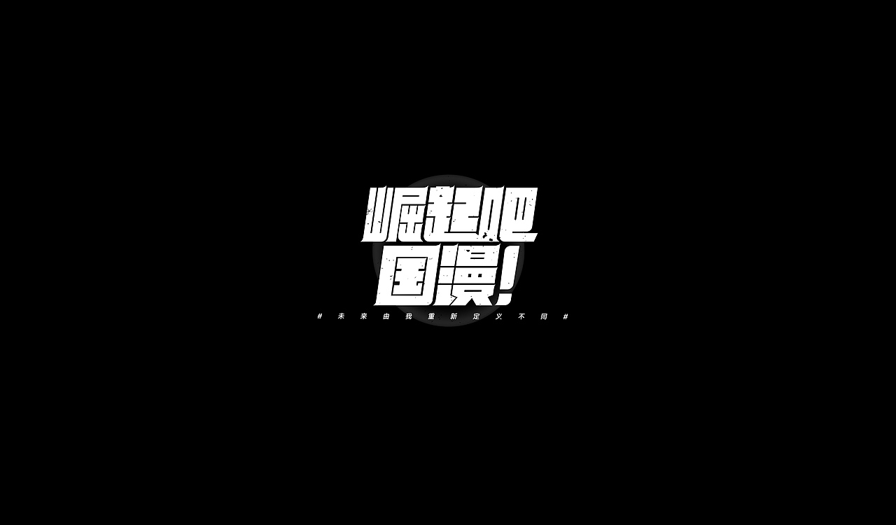 字再日常（四更）（图ZMTg3MDQ4MTMy） - 字体/字形 - 站酷设计师周大侠呀原创素材 - 站酷ZCOOL