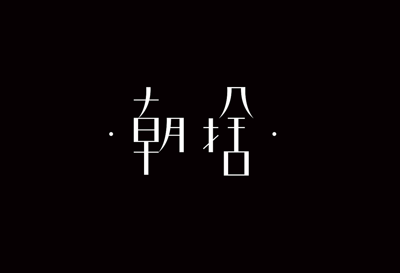 甘信尧字体设计作品（图ZMTk5MDgyNzQ0） - 字体/字形 - 站酷设计师甘信尧原创素材 - 站酷ZCOOL