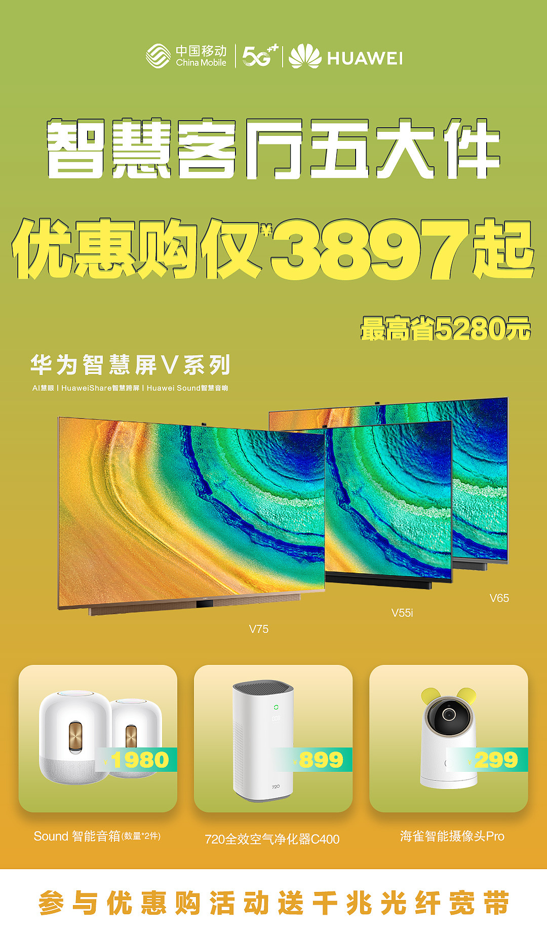 goin-华为智慧屏宣传海报