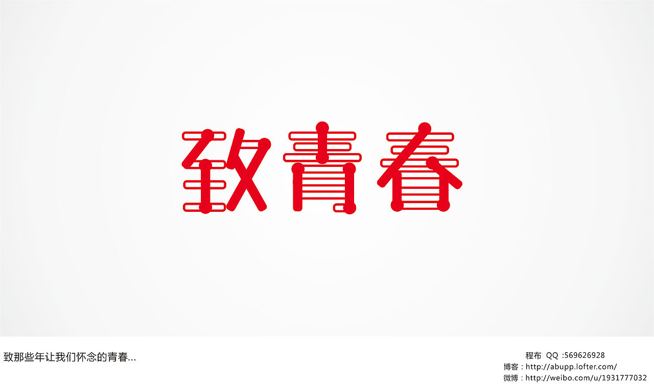 阿布-《字体心情》-第一季（图ZOTgyNjQyMA==） - 字体/字形 - 站酷设计师阿布_CHENG原创素材 - 站酷ZCOOL