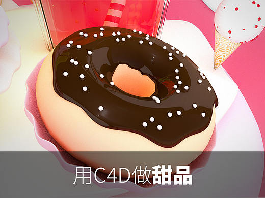 用C4D做甜品