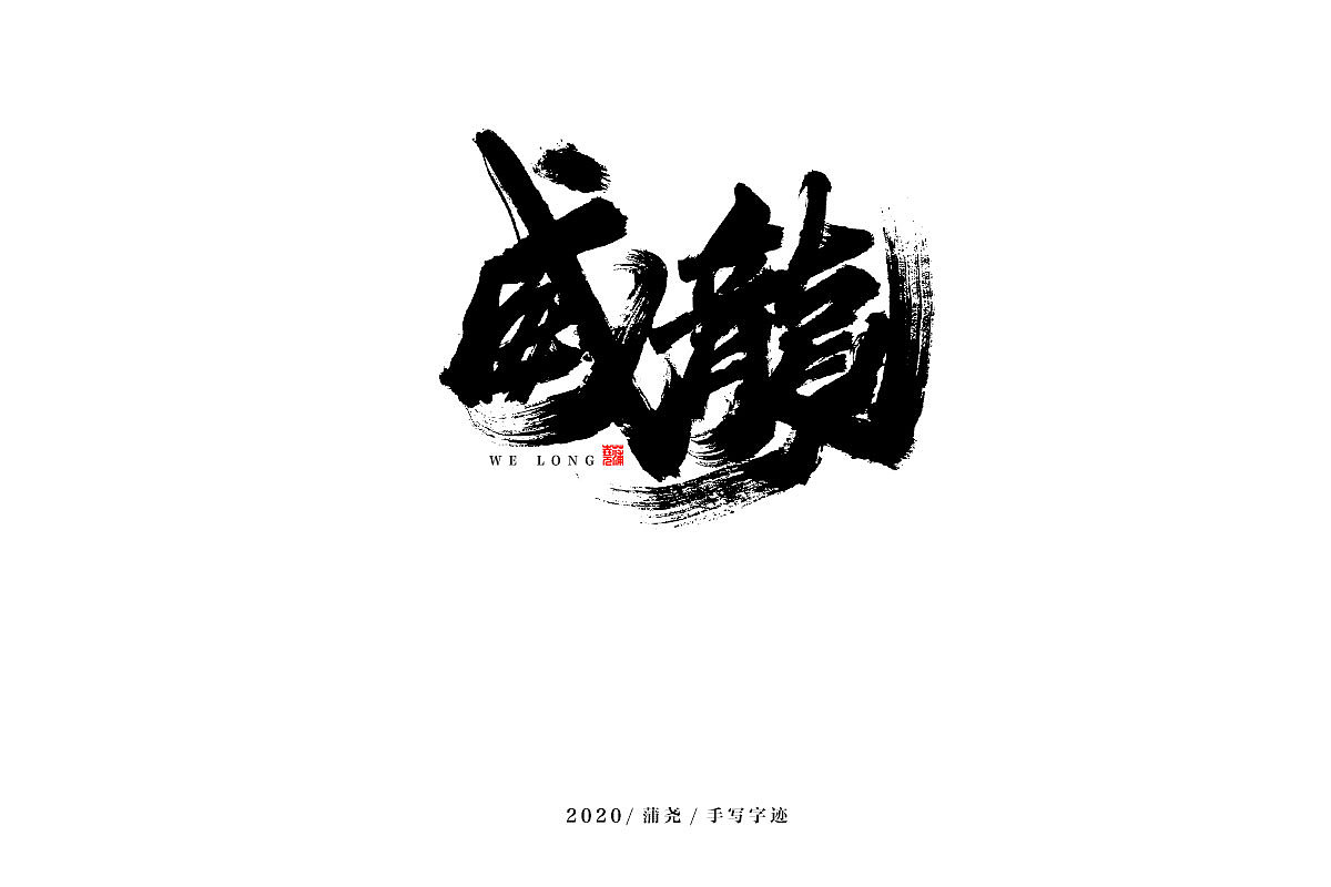 蒲尧字迹 | 字由字在 13