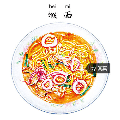 手绘游记之「厦门古早味美食小吃」合集（图ZNDc3MTQzNDg=） - 商业插画 - 站酷设计师阗真原创素材 - 站酷ZCOOL