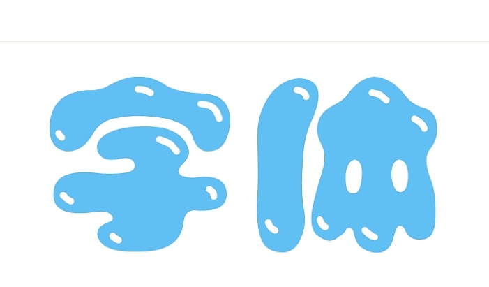 字体修饰之最好做的果冻字