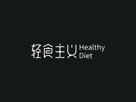 轻食主义