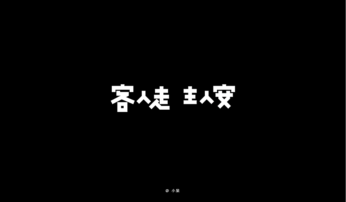 字体练习,随手快写