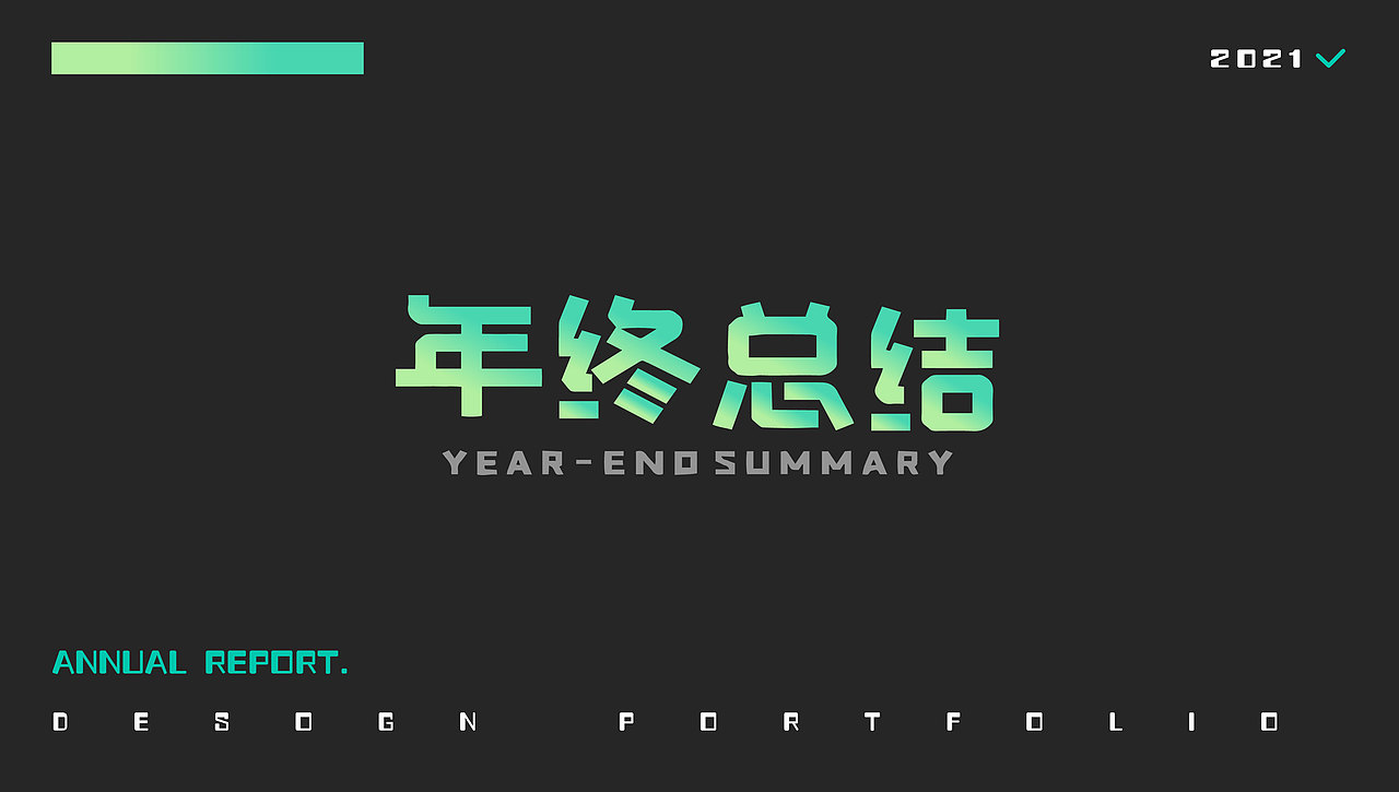2021年终总结（图ZMjg5ODAzMTMy） - 其他平面 - 站酷设计师殇木原创素材 - 站酷ZCOOL