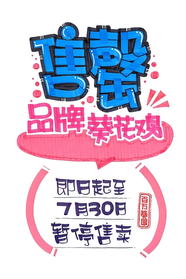 pop习作（图ZNjMxMjQ4NDQ=） - 字体/字形 - 站酷设计师BPAT原创素材 - 站酷ZCOOL