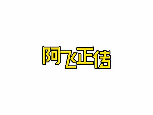 一日一炼7（个人主页-ZMjg5MzI5NDA=） - 字体/字形 - 站酷设计师开心郭少原创素材 - 站酷ZCOOL