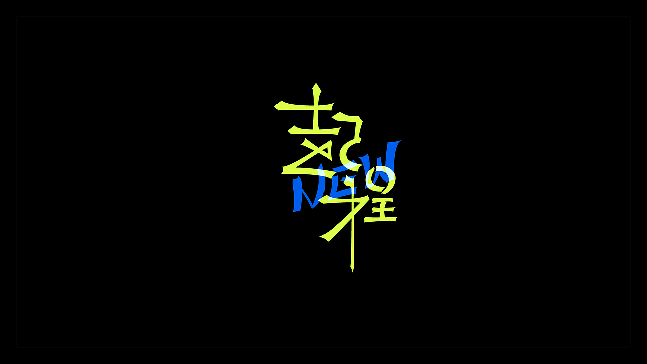2019年精选字集（图ZMTkwNTA0Mjky） - 字体/字形 - 站酷设计师小唐青原创素材 - 站酷ZCOOL