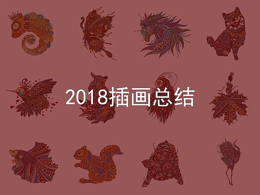 2018年插画总结
